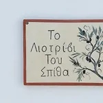 Apartment το λιοτρίβι του σπίθα *