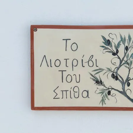 Apartment Το λιοτρίβι του Σπίθα *